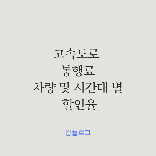  고속도로 통행료차량별 시간대별 할인율