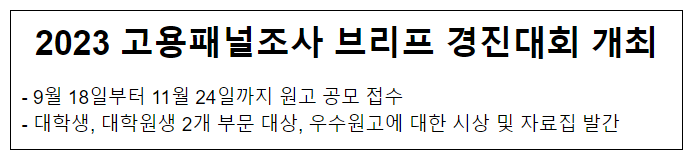 2023 고용패널조사 브리프 경진대회 개최 2023 고용패널조사 브리프 경진대회 개최