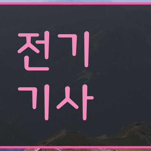  학은제 , 전기기사 학사학위신청방법 !! 도전해보시겠어요 !!!