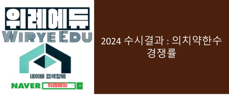  2024 수시결과 : 의치약한수 경쟁률 변화