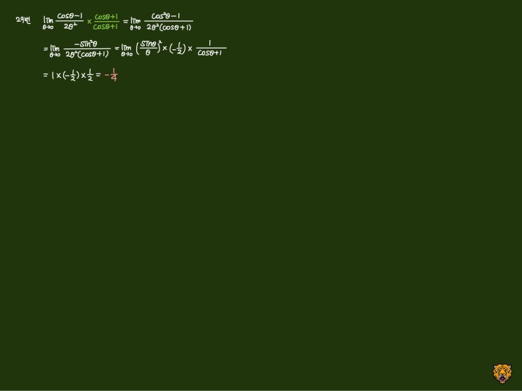 미적분학 Calculus) 삼각함수의 극한