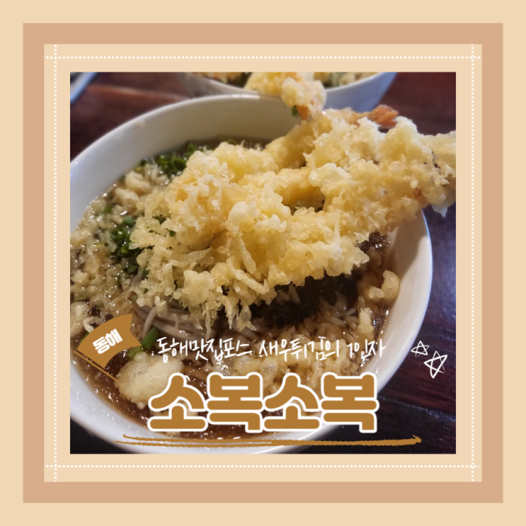  (동해맛집) 역대급새우튀김소바 동해로컬맛집 소복소복
