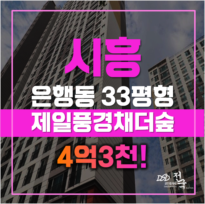 시흥아파트경매 은계지구 제일풍경채더숲 4억대! 시흥아파트경매 은계지구 제일풍경채더숲 4억대!