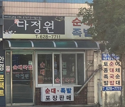 다정원순대족발 사진 1