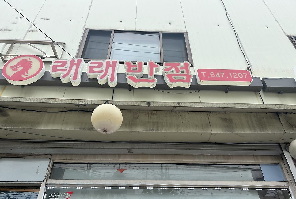 래래반점 사진 1