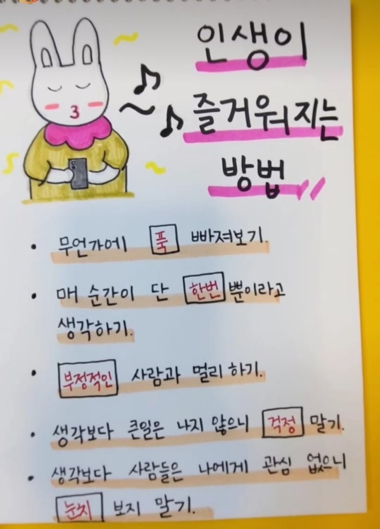  인생이 즐거워지는 방법...