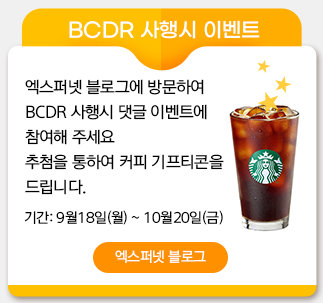  [엑스퍼넷] 서비스 고가용성을 위한 "BCDR 구성 조건" 사행시 이벤트 - 종료