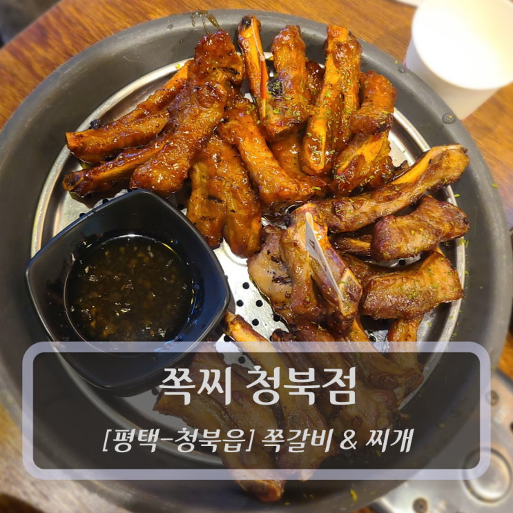  [평택-청북읍, 쪽갈비] 쪽갈비와찌개 쪽찌 청북점 - 평택청북맛집
