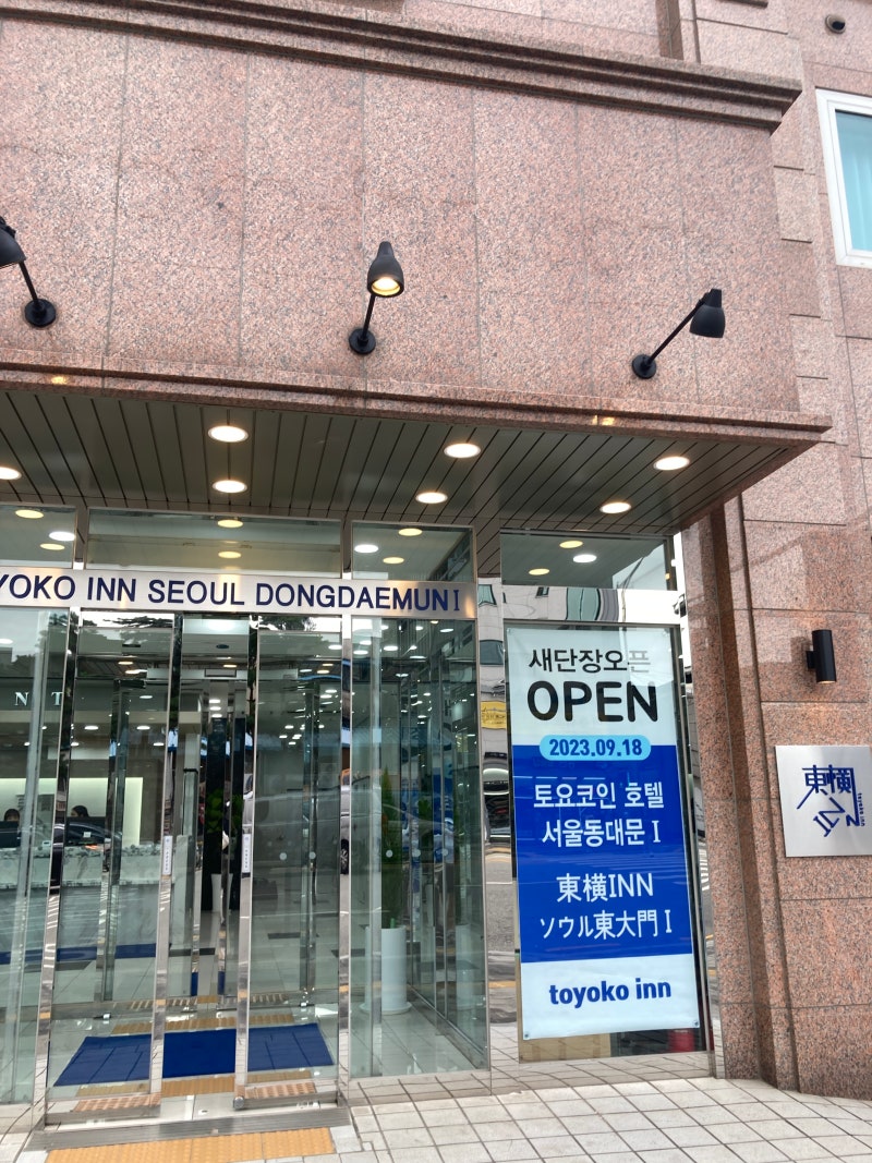 토요코인 서울동대문1호점 다녀옴 가성비 동대문숙박 위치 좋은호텔 : 네이버 블로그
