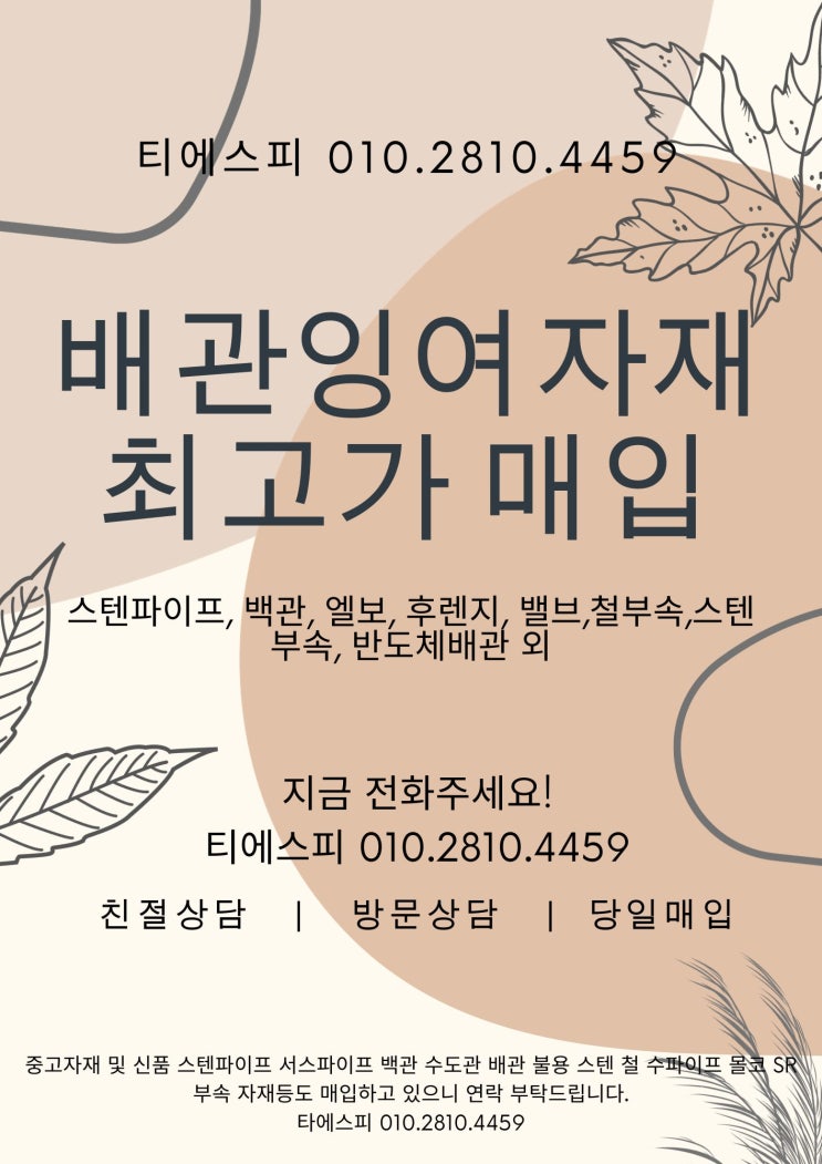 스텐파이프, 백관 및 배관잉여자재 불용자재 전국 최고가 매입합니다.