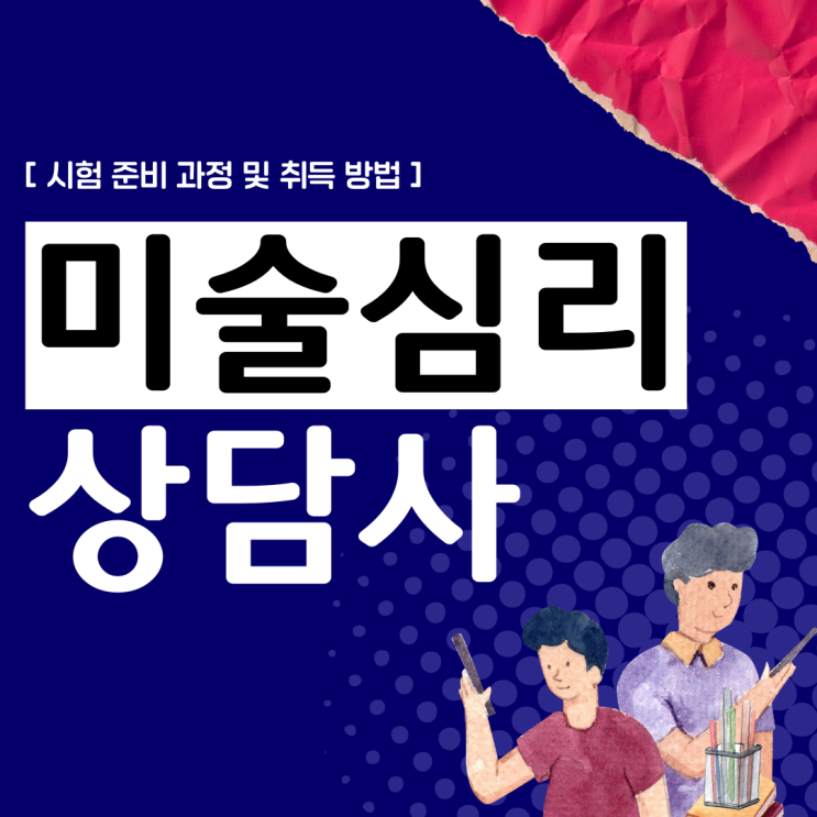 미술심리상담사 자격증 시험 준비 과정 및 취득 방법(취업 전망) 미술심리상담사 자격증 시험 준비 과정 및 취득 방법(취업 전망)