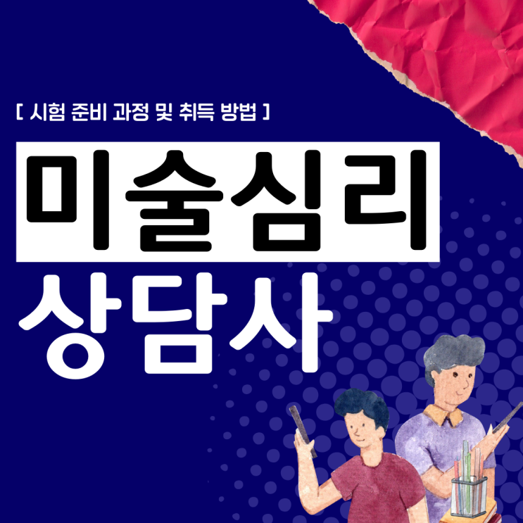 미술심리상담사 자격증 시험 준비 과정 및 취득 방법(취업 전망)