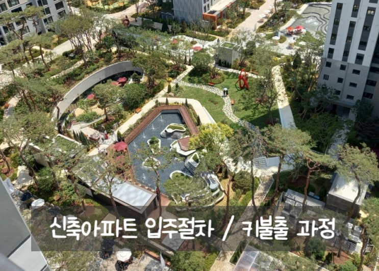 신축아파트 입주절차 - 잔금납부/키불출/입주전 할일