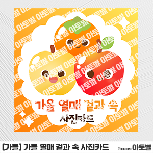  어린이집 가을 과일 겉과 속 사진 카드, 가을과일 퍼즐놀이, 가을 열매 겉과 속 실사 카드, 가을 동식물 도안 자료, 가을 열매 겉과 속 짝 맞추기 놀이 도안, 가을 탐색놀이 도안