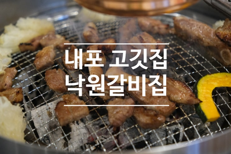  내포 점심 맛집 낙원갈비집 회식 장소로도 좋은 고깃집 후기