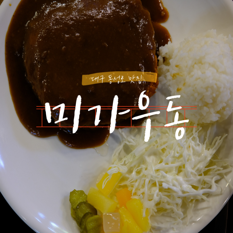 동성로 경양식 돈가스 맛집 미가우동 동성로 경양식 돈가스 맛집 미가우동