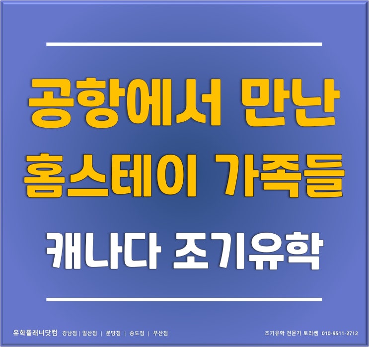  [캐나다 조기유학] 버논교육청 관리형유학 학생들 홈스테이 가족들과의 첫만남! #부산유학원 #해운대유학원