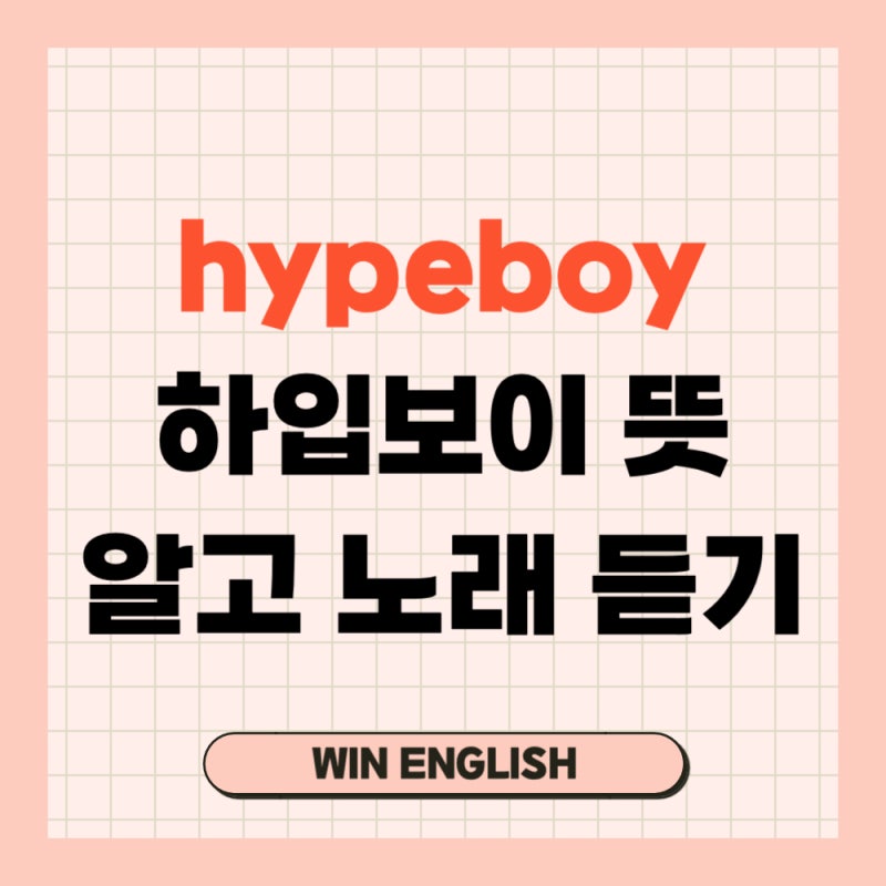 hypeboy 하입보이 뜻 알고 뉴진스 노래 듣기