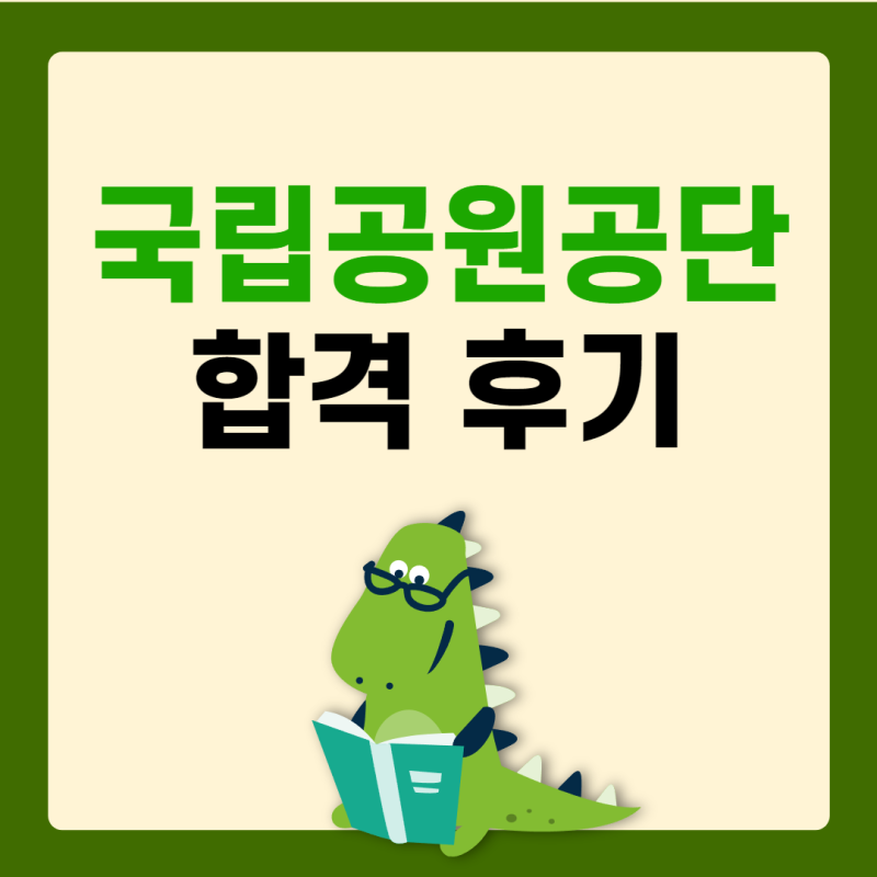 국립공원공단 합격 후기 2023년