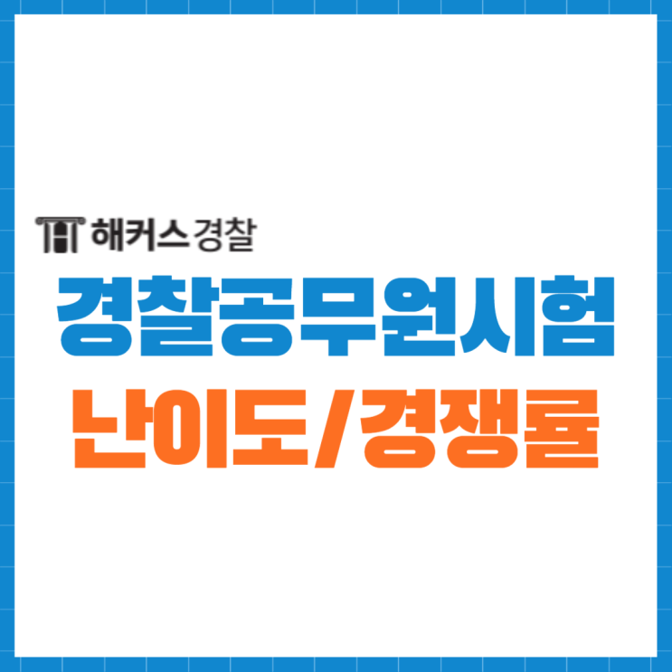  2023 9급경찰공무원 시험 경쟁률과 난이도는!