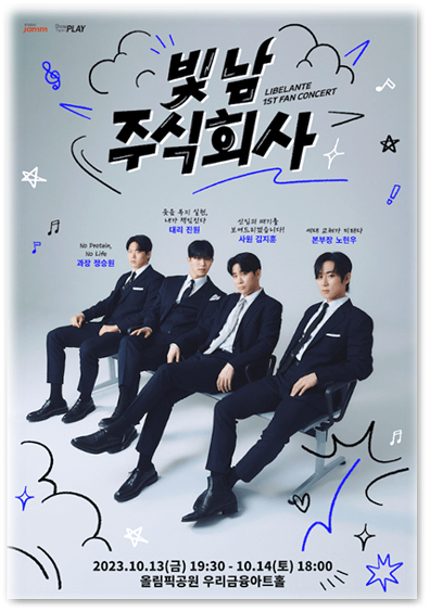 리베란테 1st 팬콘서트 빛남 주식회사 서울 티켓오픈 공연 기본정보 예매 티켓팅 방법