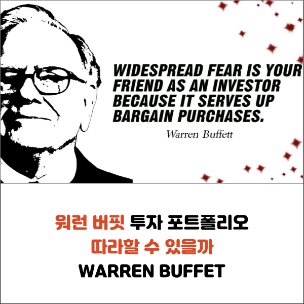  워런 버핏 투자 포트폴리오 따라할 수 있을까 WARREN BURRET