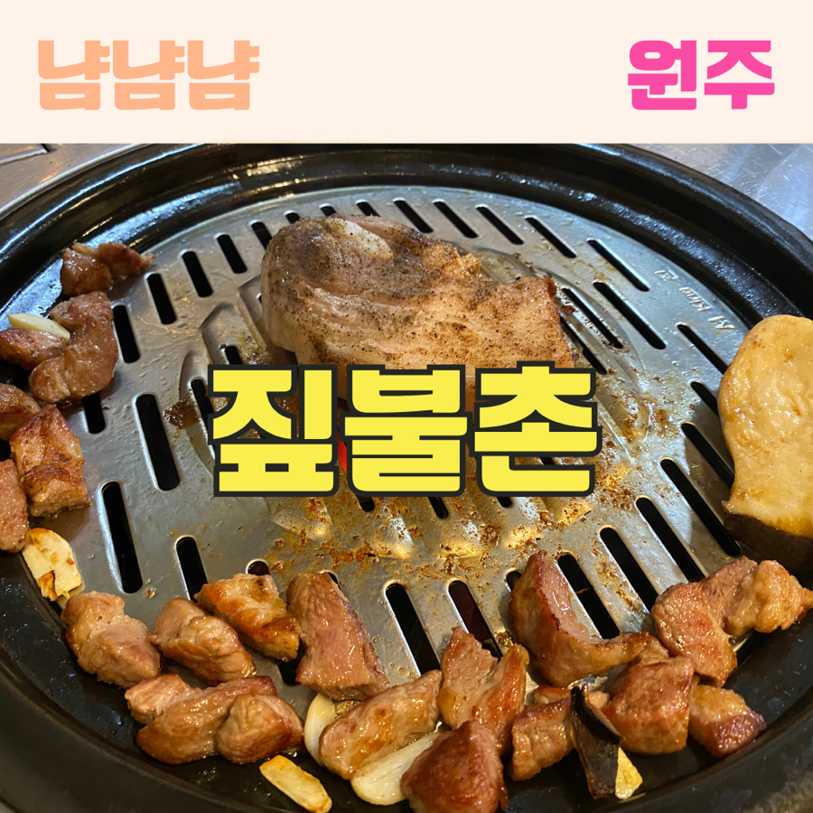 짚불촌 사진 1