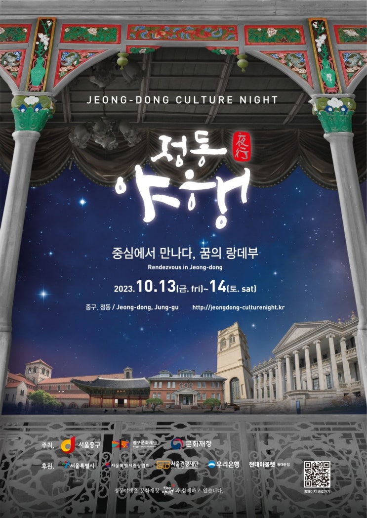 정동야행 (23.10.13~23.10.14) 정동야행 (23.10.13~23.10.14)