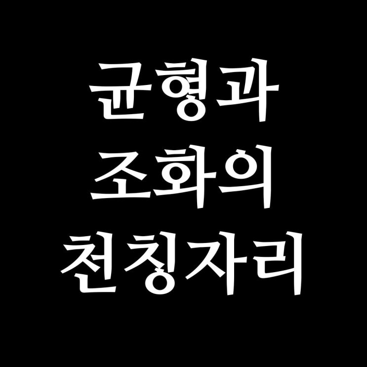  천칭자리의 성격, 특징, 직업, 그리고 성공의 길