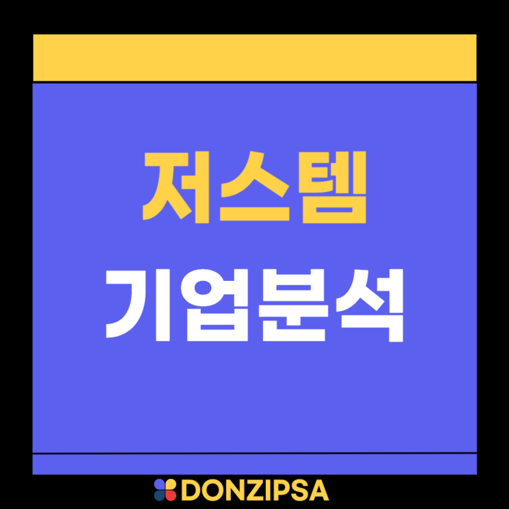  저스템 주가와 기업분석 : 반도체 관련주