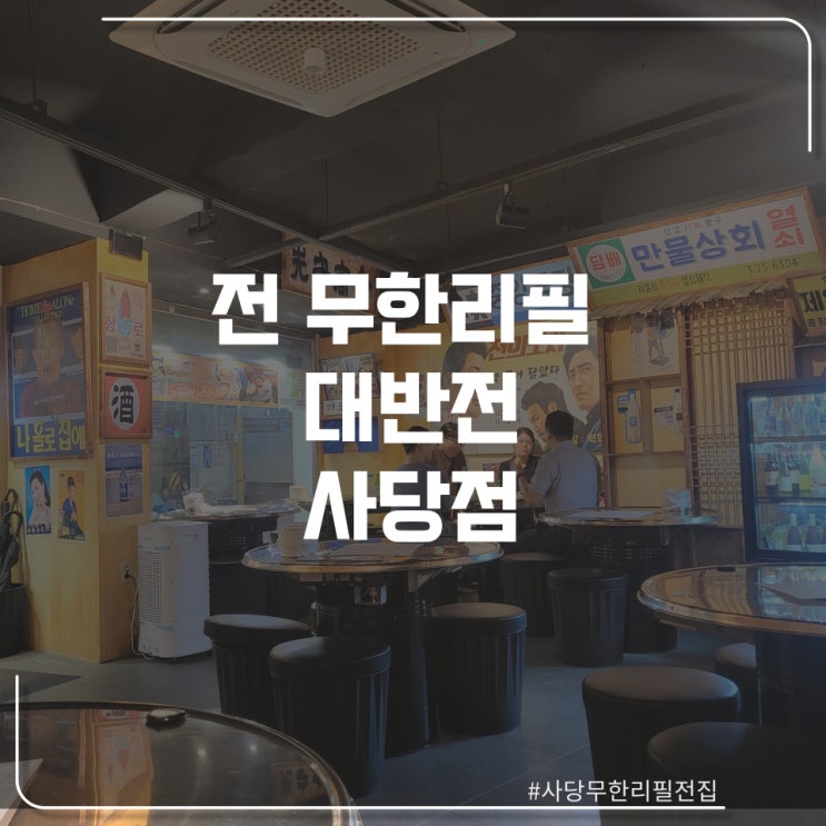  사당역 모듬전 무한리필  "대반전"