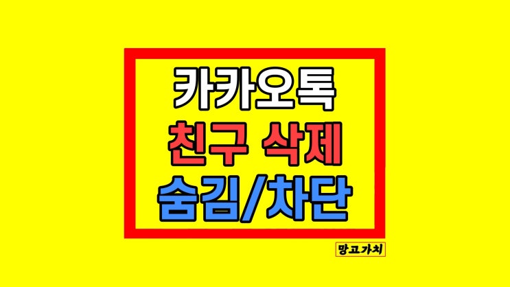 카톡 카카오톡 친구 삭제 해제 방법 (숨김 차단 차이)