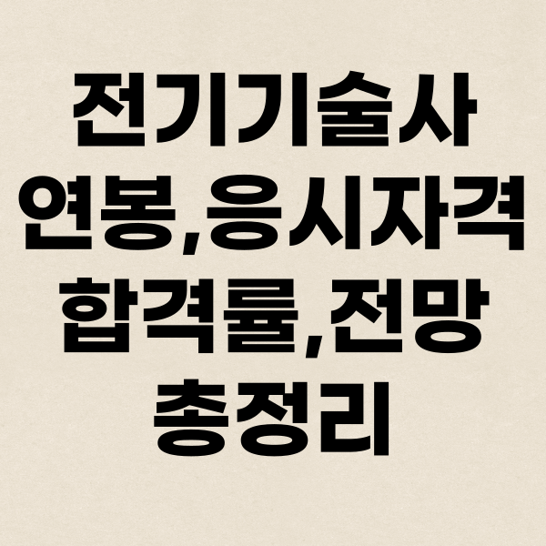 전기기술사 연봉,응시자격,합격률에 대해서 알아보자