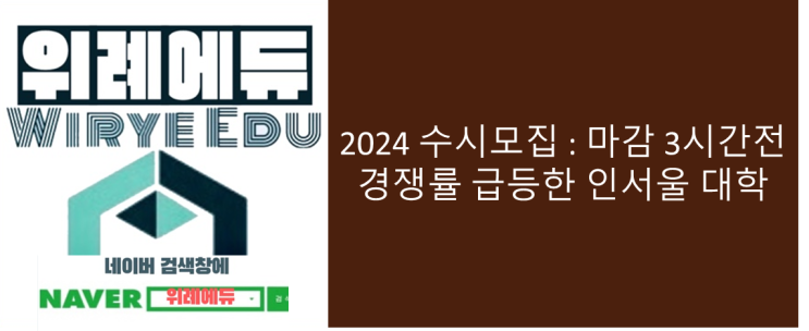  2024 수시모집 마감 3시간전 경쟁률 급등한 인서울 대학