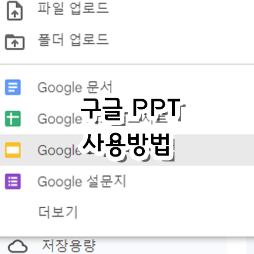  PPT 만들어야하는데 없을 때, 구글 PPT 사용법