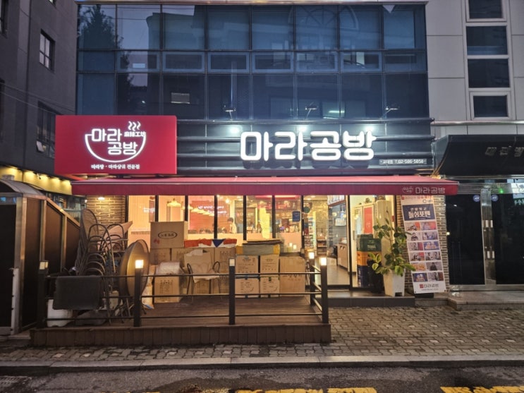  [마라공방 교대점] 마라탕집에서 멘보샤 꿔바로우 먹기(내돈내산)