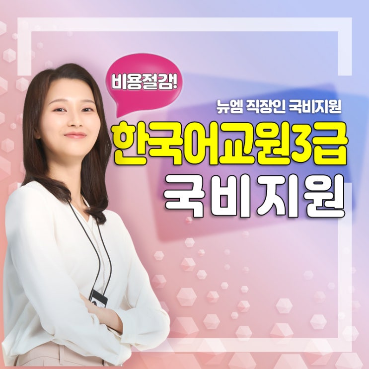  한국어 교원자격증 3급 국비지원 취득방법
