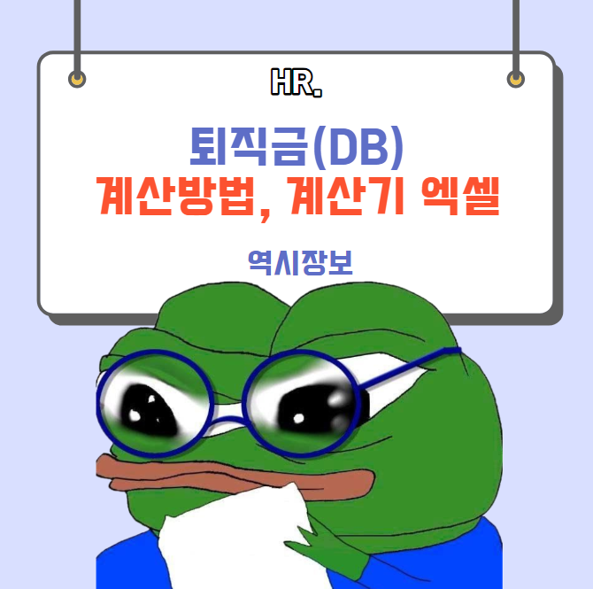  DB형 퇴직금 계산 방법 및 퇴직금 계산기 엑셀 샘플