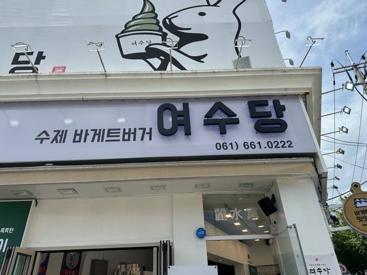  여수 이순신광장 맛집,주차장 후기(여수당,바다김밥,구봉만두,이순신 수제버거,노랑고래 꽈배기,허니홈비벌꿀아이스크림)