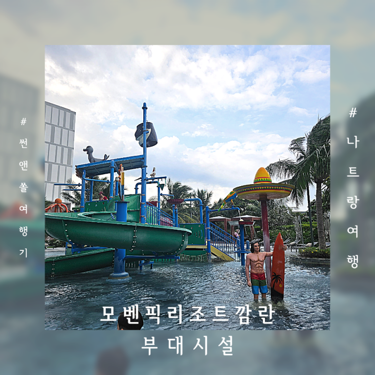  베트남 나트랑 호캉스여행 모벤픽 리조트 수영장 초콜릿아워