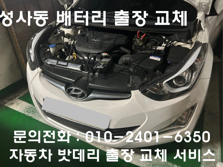  성사동 아반떼 배터리 교체 자동차 밧데리 방전 출장 교환