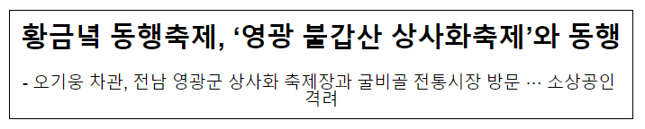 황금녘 동행축제, ‘영광 불갑산 상사화축제’와 동행 황금녘 동행축제, ‘영광 불갑산 상사화축제’와 동행