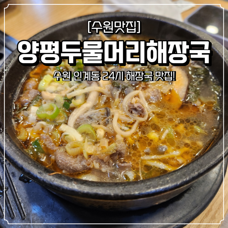  수원 24시 맛집 인계동 양평두물머리해장국