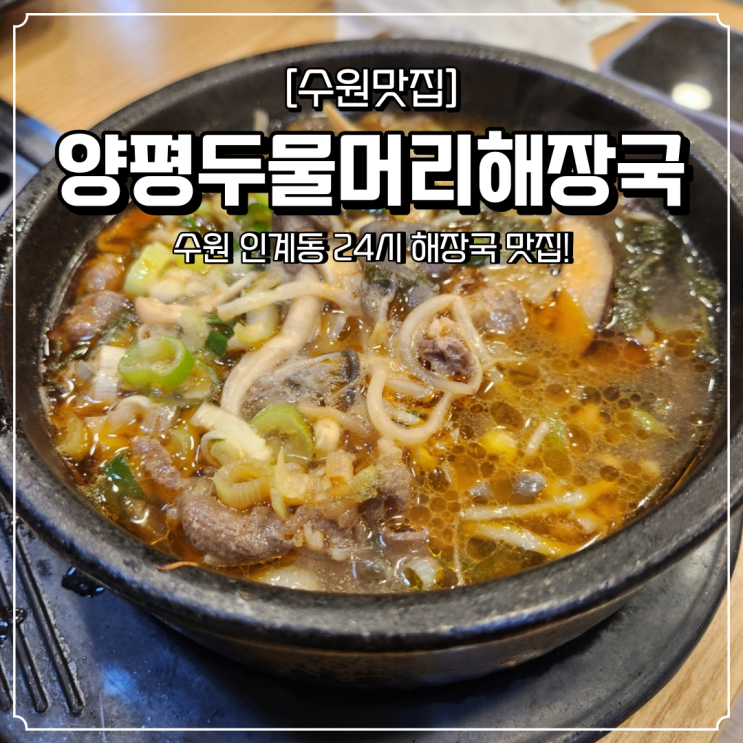 수원 24시 맛집 인계동 양평두물머리해장국