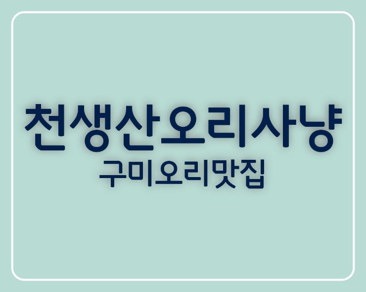  구미 오리 맛집 가산수피아 맛집은 천생산 오리사냥