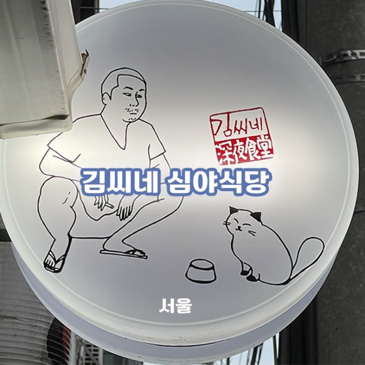  [서울/상수] 김씨네 심야식당