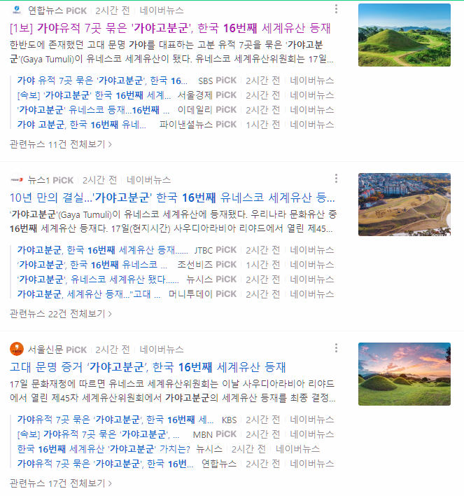 가야고분군 한국 16번째 세계유산 등재. 한국의 세계유산 모음