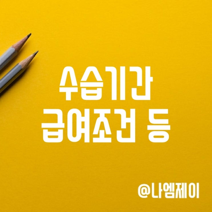 알바 수습기간 급여 및 해고 사유/방법 등 알바 수습기간 급여 및 해고 사유/방법 등