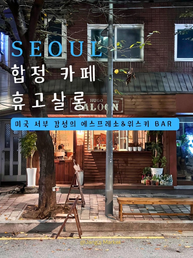  합정 카페 휴고살롱 : 미국 서부 감성 에스프레소 위스키바