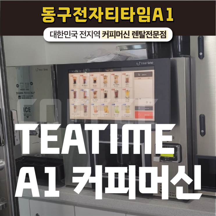  합리적인 비용으로 이용할 수 있는 TEATIME A1